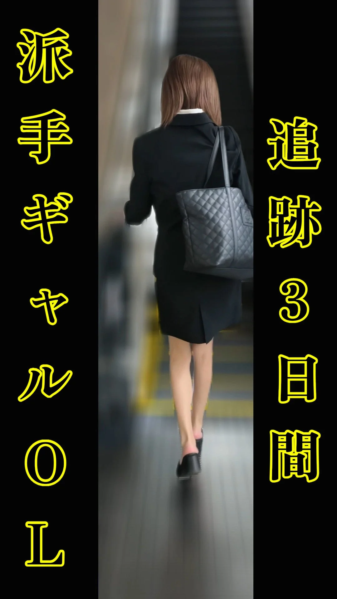 【スーキング追跡】 スーツ×フルバック×パンストの魅力