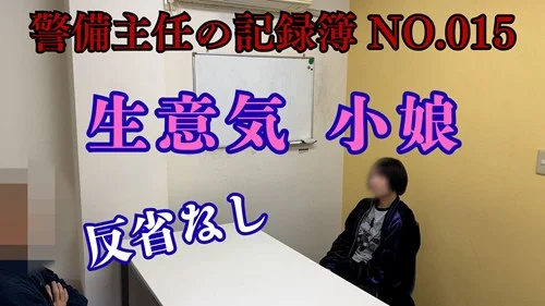 【再販】警備主任の記録動画ファイル No.015【反省なし生意気小娘】しっかり教育してやりました