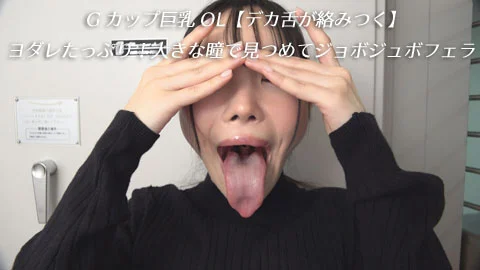 Gカップ巨乳OL【デカ舌が絡みつく】ヨダレたっぷり！大きな瞳で見つめてジョボジュボフェラ