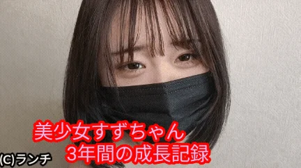 【再販】【美少女パイパンモデル】すずちゃん3年間の成長記録【6作品セット】オナニー、フェラ、セックス