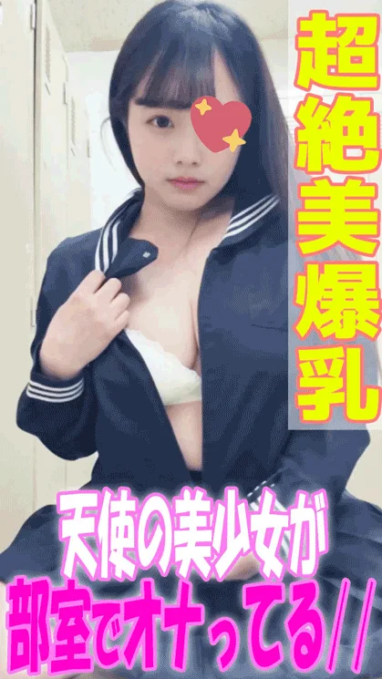 【超絶美爆乳】「早○柚○」天使級のかわいい美少女が部室でオナニー録画